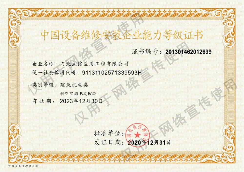 中国设备维修安装企业能力等级证书